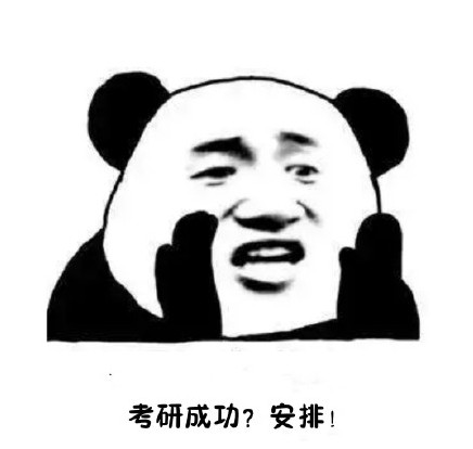 说明: 考研成功